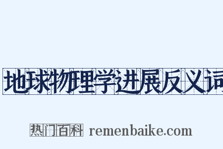 地球物理学进展反义词是什么意思的图片